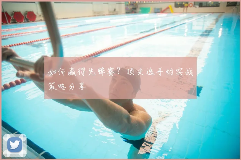 如何赢得先锋赛?顶尖选手的实战策略分享