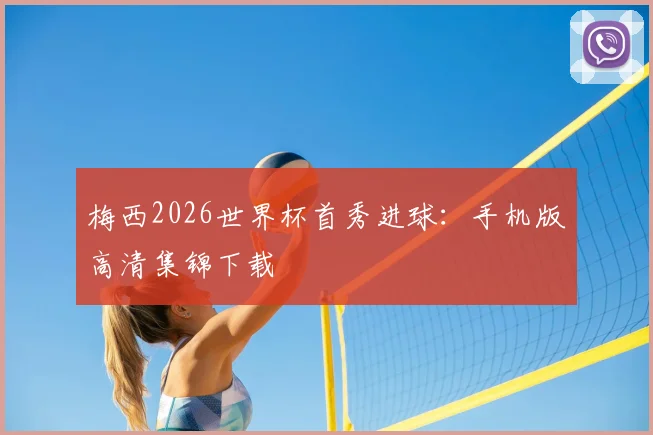 梅西2026世界杯首秀进球:手机版高清集锦下载