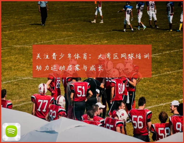 关注青少年体育:大湾区网球培训助力运动启蒙与成长