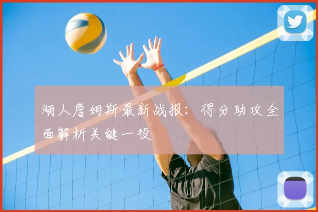 湖人詹姆斯最新战报:得分助攻全面解析关键一役