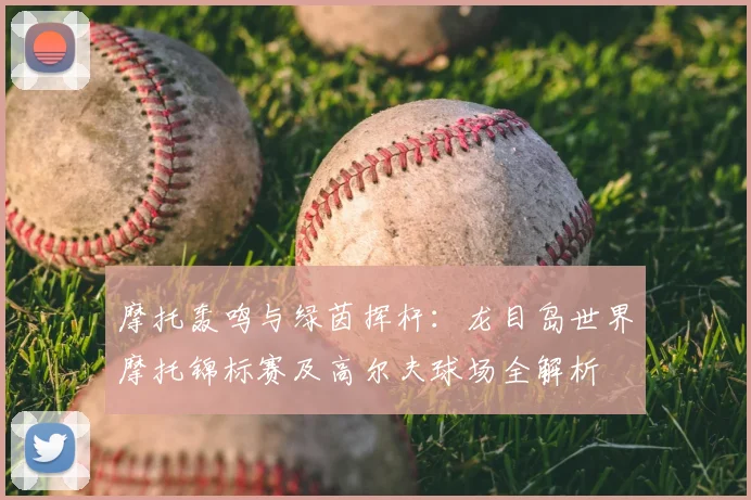 摩托轰鸣与绿茵挥杆:龙目岛世界摩托锦标赛及高尔夫球场全解析
