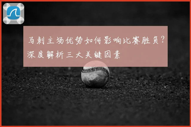 马刺主场优势如何影响比赛胜负？深度解析三大关键因素