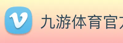 九游体育官方网站 Logo